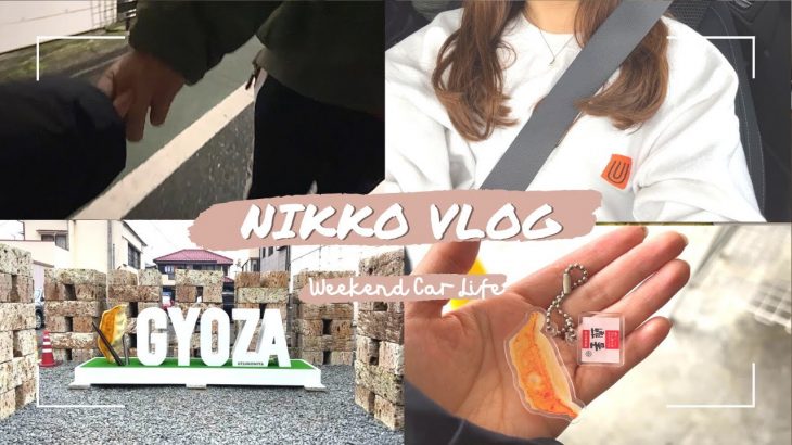 ［ 日光 vlog ］新卒1年目カップル｜2泊3日の車中泊旅行🚗｜part1｜宇都宮で餃子めぐり🥟