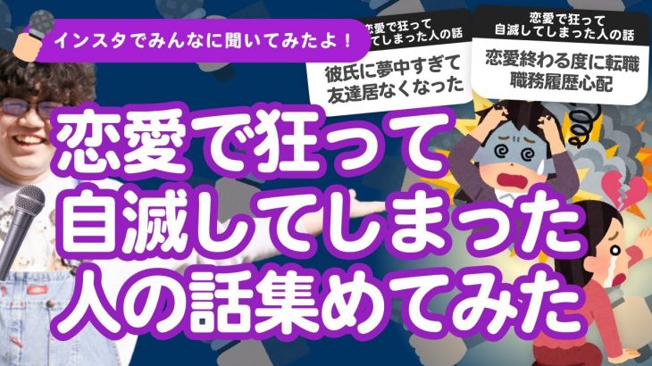 【10万人調査】「恋愛で狂って自滅してしまった人の話」集めてみたよ