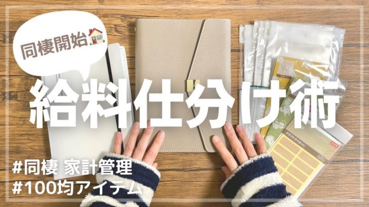 【給料仕分け術】同棲カップルの家計管理術／100均アイテムで家計管理ファイル／給料日ルーティン