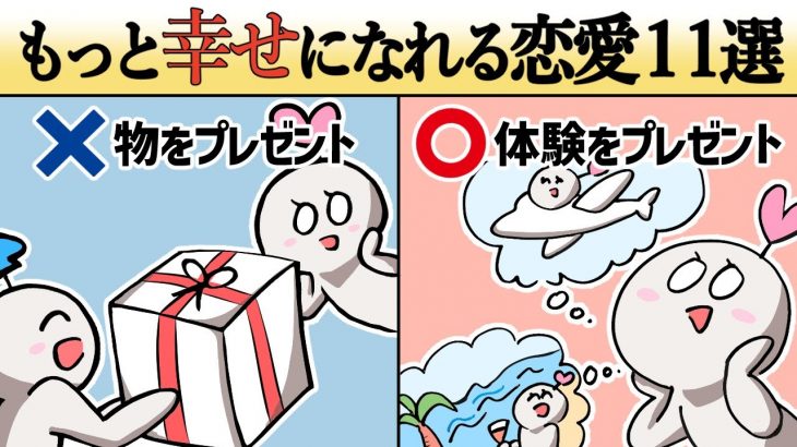 【恋人】今よりもっと幸せになれる恋愛11選