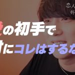 【簡単テク】恋は始まり方で180度変わるぞ！！【恋愛相談LIVE】