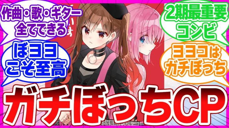 【大槻ヨヨコ】2期では”ぼヨヨ”とかいうガチカップルが見られるぞ…