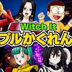 【#2】カップルキャラ達でかくれんぼ！！ 【Witch It】