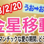 ビッグカップル誕生の予感!?金星うお座→おひつじ座移動で起こる変化と影響は！？【2023/2/20 牡羊座】