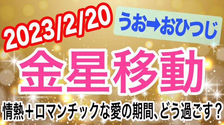 ビッグカップル誕生の予感!?金星うお座→おひつじ座移動で起こる変化と影響は！？【2023/2/20 牡羊座】