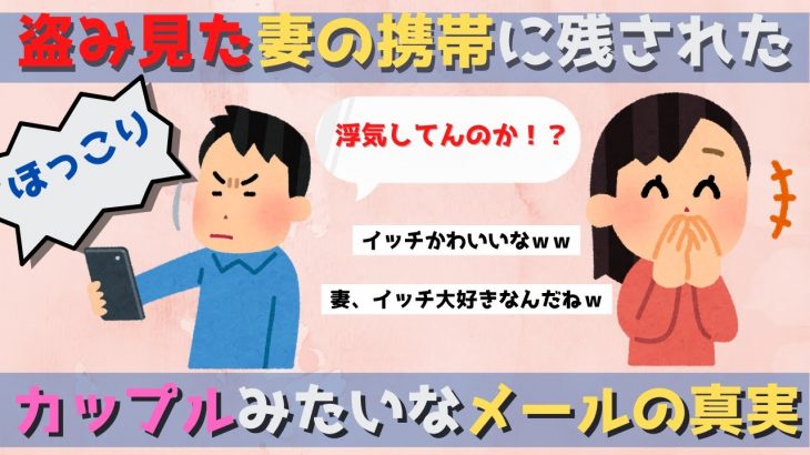 【泣ける2ch】盗み見た妻の携帯にあったカップルの様な甘い内容のメールの真実【2chショート動画】 #shorts