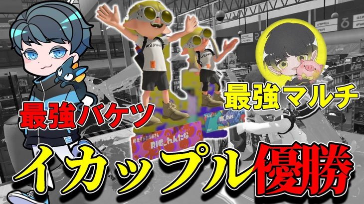 イカップルで優勝した最強のバケツ使いれんたな【スプラトゥーン3/るす/たいじ/れいまる】