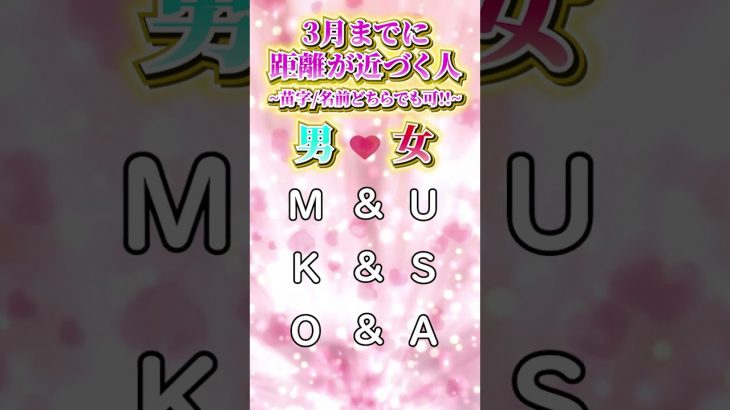 【恋愛占い】カップル成立間近!!3月までに彼氏ができるかも!!急接近する人のイニシャル組み合わせ!! #shorts