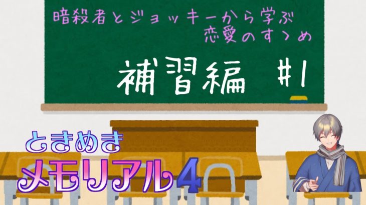 【実況配信】暗殺者とジョッキーに習う恋愛のすゝめ #補習編【ときメモ4】