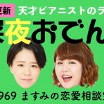 【ラジオ】#969 ますみの恋愛相談室