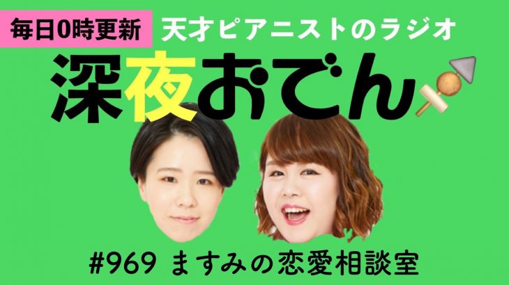 【ラジオ】#969 ますみの恋愛相談室