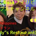 【A.K.Baseフィリピンカップルチャンネル】今回は蒲田駅に有るフィリピンレストランCindy’s に訪問😄