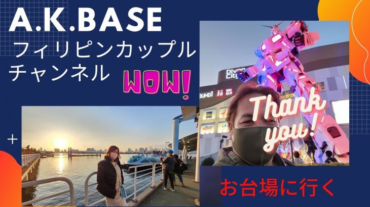 【A.K.Baseフィリピンカップルチャンネル】今回はお台場海浜公園＆ダイバーシティーに行ってきた👍ガンダムかっこいいです✋