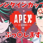 【APEX/コラボ】バレンタイン直前！デートナイトしてるカップル〇します【#夜鵟狂夜#保育樹