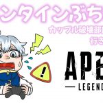 【APEX】参加型！バレンタインぶち壊そうぜ～カップル破壊部部員募集中！※概要欄チェック【蒼唯そら】