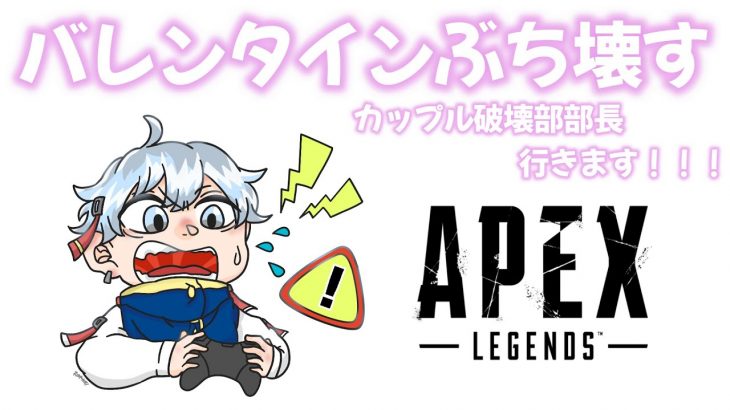 【APEX】参加型！バレンタインぶち壊そうぜ～カップル破壊部部員募集中！※概要欄チェック【蒼唯そら】