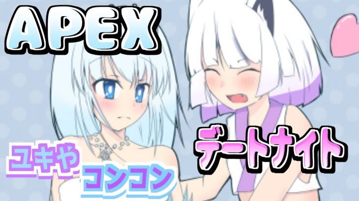 【APEX】ユキちゃんとデートしながらカップルを別れさせる配信【#ユキやコンコン/#Vtuber】