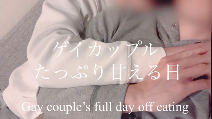 【BL】彼氏と甘える日 | ゲイカップルの贅沢休日| vlog