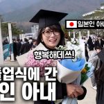 【D-10】한국 졸업식에 처음 가본 일본인아내가 행복하다는 이유?! Feat. 한일 졸업문화 차이