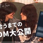 【急展開】付き合うまでのツイッターDM履歴大公開/同性カップルHaru＆Rina