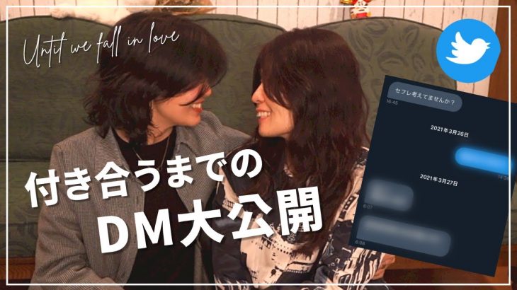 【急展開】付き合うまでのツイッターDM履歴大公開/同性カップルHaru＆Rina