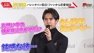 GENERATIONS・片寄涼太、クールな黒スーツで恋愛相談に回答!バレンタインの“苦い”思い出も告白「チョコが苦手に…」『エクスイディアル』新製品発表会