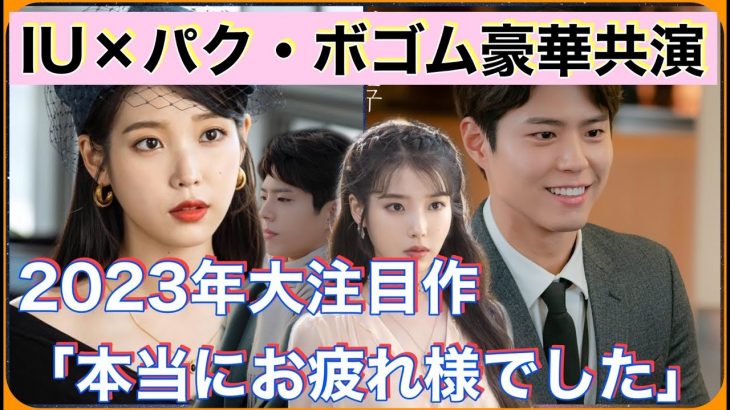 【最新】IU×パク・ボゴム ビッグカップル『本当にお疲れ様でした』2023年大注目の韓国ドラマ