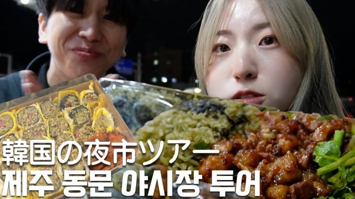 JPN I 한일커플・日韓カップル I 일본인 남편도 반한 제주동문야시장 투어😋 제주도 필수코스! I 韓国夜市紹介💕珍しい物が食べたいならチェジュドンムン市場・✨