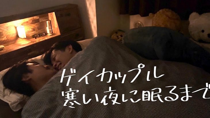 こんな寒い夜は寄り添って眠りたい〈ゲイカップル〉〈Japanese gay couple〉
