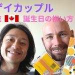 カナダ人彼氏の誕生日【国際ゲイカップル】カナダ流🇨🇦誕生日の祝い方！【LGBTQ 同性結婚　カナダ  海外生活】