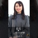【恋花×三重美少女図鑑】あかりちゃん「恋愛格言No.4・ココ・シャネル」