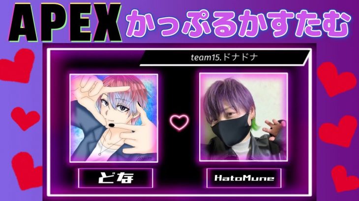 【かっぷるかすたむ】No,1カップルなるぞ！【APEX】 #女性ゲーム実況者 #かっぷるかすたむ