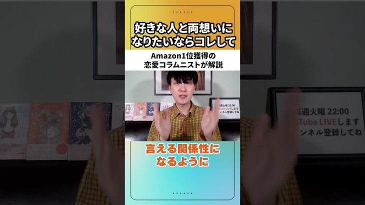 【両想いになりたいならコレ】恋愛コラムニストが解説！恋愛は●●してもOK！【彼氏彼女との恋愛成就】#shorts