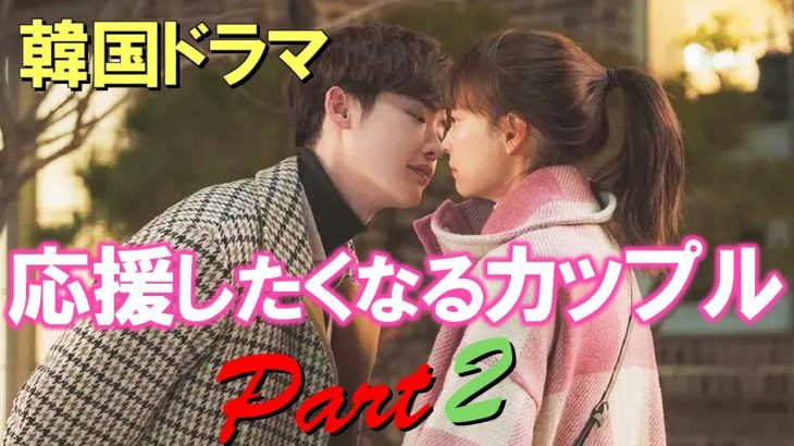 韓国ドラマ ♡応援したくなるカップルPart2