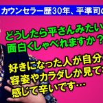 【平準司の恋愛心理Q&A】感情共鳴の法則って知ってる？＆大人になるということを受け容れ、許すのじゃ！