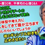 【平準司の恋愛心理Q&A】あなたのパートナーシップは「私たち」になっているか？＆ダメ出しばかりする人の心理&ギャンブル男の心理学