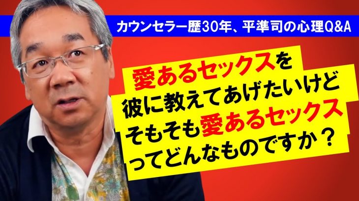 【平準司の恋愛心理Q&A】愛あるセックスとは内なる交わり。肉体のセックスを越えた、よりセックスと言えるもの、メイクラブ！インターコース！