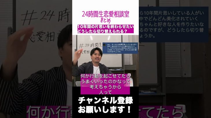 #Shorts【伊地知 24時間生恋愛相談室】長年の片思いにケリをつけたい・・・どうやって切り替える？