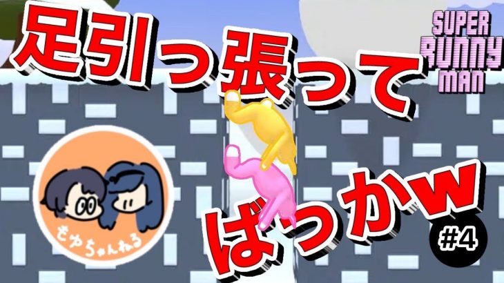 お互い足引っ張りすぎなのよｗ【Super Bunny Man #4】カップルで初見プレイ！