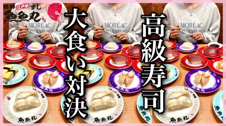 【大食い対決】高級回転寿司で大食い対決🍣｜カップル｜VLOG｜魚魚丸