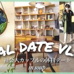 【VLOG】20代社会人カップルのリアルな休日デート♡ in soup.｜インテリア｜スタバ☕️👩‍❤️‍👨