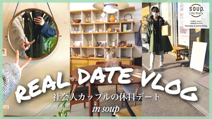 【VLOG】20代社会人カップルのリアルな休日デート♡ in soup.｜インテリア｜スタバ☕️👩‍❤️‍👨