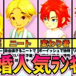 【牧場物語】結婚人気ランキング！あなたは誰と恋愛する？【Welcome！ワンダフルライフ】