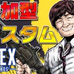 【#apexlegends  】バレンタインでも参加型カスタムを開催中【多井隆晴】