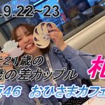 【年の差カップル】２０２２ 札幌 日向坂４６ おひさまcafe デート！