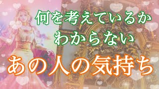 恋愛鑑定🌟何を考えているかわからない…あの人の気持ち❤️【タロット占い・オラクルカードリーディング】複雑恋愛・疎遠・音信不通・曖昧な関係・遠距離etc…