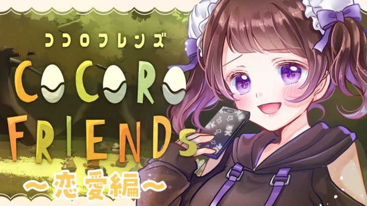 【fingger/視聴者参加型】COCORO FRIENDs~恋愛編~💜みんなで心理テストしよ～～！！【 #来栖らいあ 】