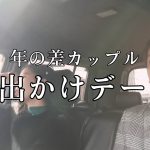 年の差カップルの日常デート〜in浜松