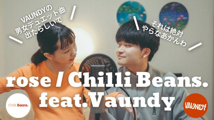 【歌うまカップルが歌う】rose / Chilli Beans. feat.Vaundy