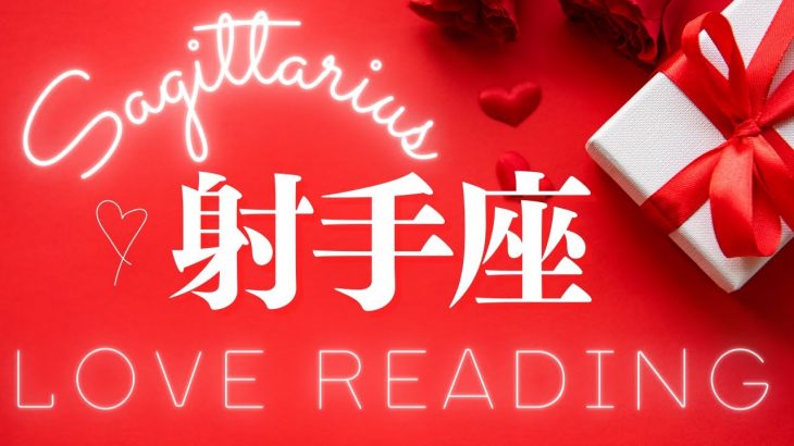 ❤️射手座♐️《恋愛》愛はよみがえる！ 💖見た時がタイミング❣️ #sagittarius    #タロット #射手座 #tarot (2023/2/9）